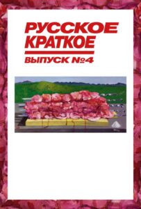 Русское краткое. Выпуск 4