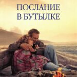 Послание в Бутылке Постер