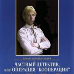 Частный Детектив, Или Операция «Кооперация» Постер