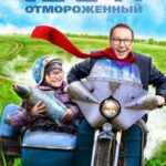 Карп Отмороженный Постер