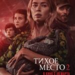 Тихое Место 2 Постер