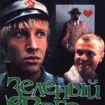 Зеленый Фургон Постер