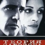 Теория Заговора Постер