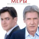 Крайние Меры Постер