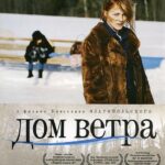 Дом Ветра Постер