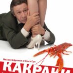 Какраки Постер