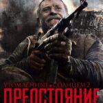 Утомленные Солнцем 2: Предстояние Постер