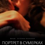 Портрет в Сумерках Постер