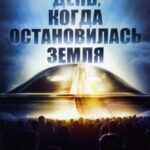 День, когда Остановилась Земля Постер