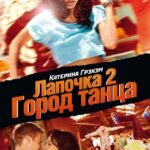 Лапочка 2: Город Танца Постер