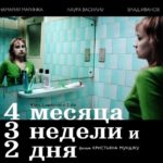 4 Месяца, 3 Недели и 2 Дня Постер